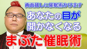 #54 画面越しに催眠術かけます！目が開かなくなる