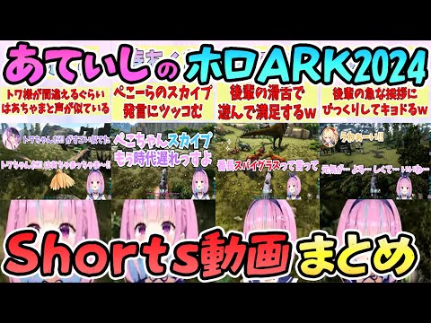 【再生数100万回越え】あてぃしのShorts動画まとめ《ホロARK2024編》【湊あくあ/兎田ぺこら/宝鐘マリン/さくらみこ/天音かなた/常闇トワ/轟はじめ/音乃瀬奏/一条莉々華/ホロライブ】
