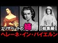 【シシィの姉ヘレーネ】妹に結婚相手を取られて赤っ恥?!皇后エリザベートの姉の困難な生涯！【総集編】
