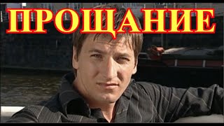 Не вышел из комы после ДТП...СРОЧНЫЕ НОВОСТИ...Простились с Александром Устюговым... видео