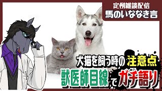 【定例雑談：馬のいななき言】飼うなら犬？猫？獣医師がそれぞれの注意点をガチで教えます【わんにゃんの日】【EquuStream V#516】