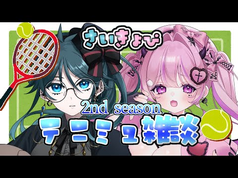 〖 テニミュ雑談/FreeTalk🎾 〗ただただツインズでテニミュ2nd seasonについてオタク語りするだけ《きょぴぴ￤Psycho》〖#新人VTuber / #個人VTuber〗の配信サムネイル