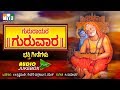 ಗುರುರಾಯರ ಗುರುವಾರ - GURURAYARA GURUVARA - RAGHAVENDRA SWAMY KANNADA DEVOTIONAL SONGS JUKEBOX