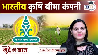 Agriculture Insurance Company Of India By Lalita Dahiya L Upsc Pre 2023 Studyiq Ias Hindi