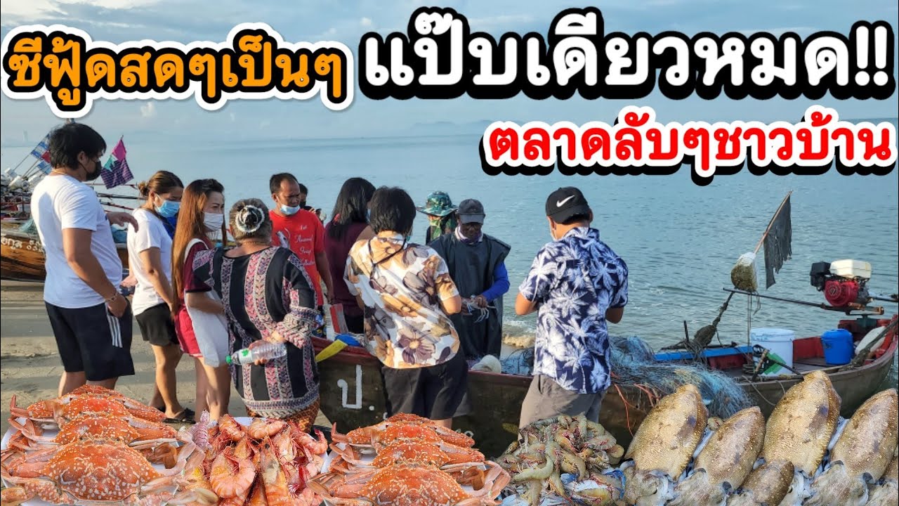 โอ้โหลูกค้ารุม แป๊บเดียวหมด‼️ตลาดลับๆ ซีฟู้ดสดๆเป็นๆ จากเรือประมงชาวบ้าน กุ้ง ปู หมึก หอย เพียบ!!🦐🐙🦀