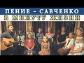 В минуту жизни" - М.Ю. Лермонтов / Семья Савченко