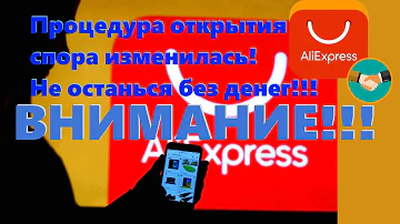 Спор на Алиэкспресс ИЗМЕНИЛСЯ. Не пролетите! 02.02.2022!