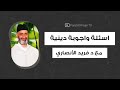 تفقله في دينك أسئلة وأجوبة دينية مع الدكتور فريد الأنصاري تفقله في دينك أسئلة وأجوبة دينية مع الدكتور فريد الأنصاري