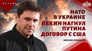 Армию НАТО ждут в Украине! Ишак Путин на коленях. Удар ATACMS по РФ. Переговоры без Кремля / ПОДОЛЯК