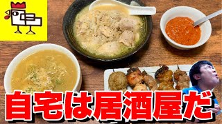 【家呑み】自宅を居酒屋にするたった一つの方法【焼鳥どん】