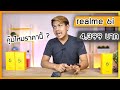 รีวิว realme 6i ราคา 4,399 บาท คุ้มไหมกับราคานี้ ?