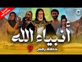 حصريا الحلقة التاسعه من مسلسل انبياء الله ج ٢ يونس تحطيم الالهه رمضان ٢٠٢٤