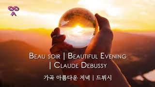 Video thumbnail of "Beau soir | Beautiful Evening | Claude Debussy | 가곡 아름다운 저녁 | 드뷔시"