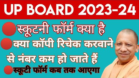 🔴up board 2024 ka scrutiny form kab aayega /scrutiny form kaise bhare/ up board scrutiny form 2024