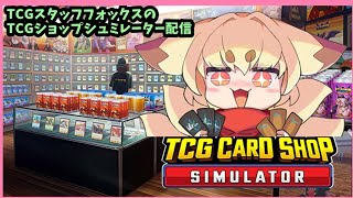 【TCG好き狐】ショップお手伝い化け狐　ゲームでもお手伝いする　TCG Card Shop Simulatorプレイ配信【お店を経営する】