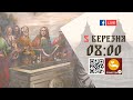 08:00 | БОЖЕСТВЕННА ЛІТУРГІЯ | 05.03.2021 Івано-Франківськ УГКЦ