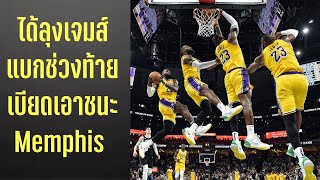 ได้ลุงเจมส์แบก Lakers ช่วงท้ายเบียดเอาชนะMemphis Grizzlies| Lakers 2023-24 G81
