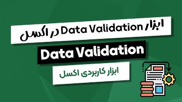 آموزش ابزار Data Validation در اکسل