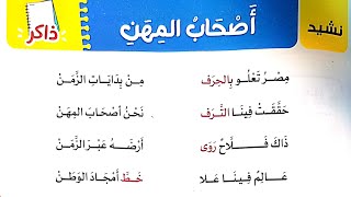 شرح نشيد(أصحاب المهن)وتحليل شامل للأساليب والتراكيب/حل تدريبات النشيد  الأضواء٢٠٢٣/الصف الثالث/ترم٢