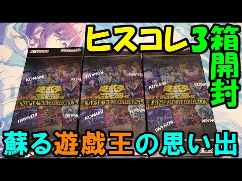 遊戯王】ヒストリーアーカイブコレクション 3Box開封 #1【あかさた