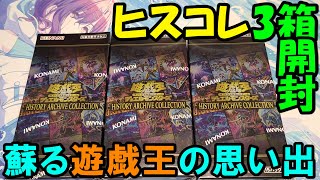 ［痛み有り］KONAMI 遊戯王OCG レジェコレ・ヒスコレアジア版3点セット 遊戯王】ヒストリーアーカイブコレクション 3Box開封 #1【あかさた