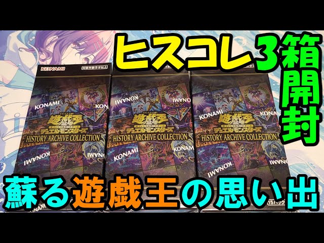 遊戯王】ヒストリーアーカイブコレクション 3Box開封 #1【あかさた
