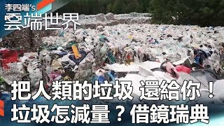 把人類的垃圾 還給你垃圾怎減量借鏡瑞典  李四端的雲端世界