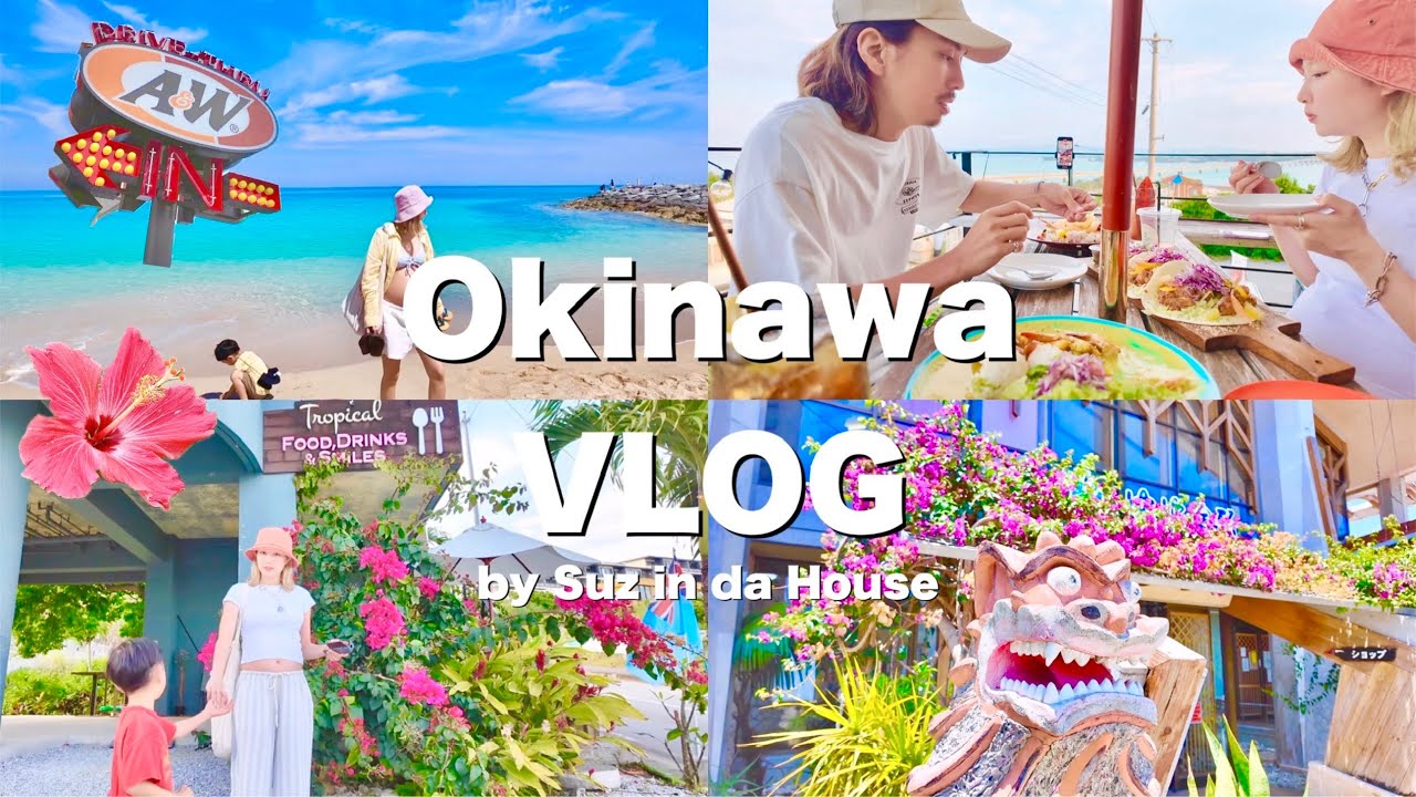 【VLOG】②沖縄4泊５日🌺✈️家族でゆるっと旅🐠✨🏖️後編