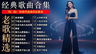 经典老歌50首大全 - 群星 里 一人一首成名曲 🎶🎶 我等到花儿也谢了/最真的梦/我是真的爱上你/忘了你忘了我/选择/雨蝶/九百九十九朵玫瑰