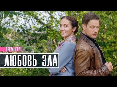 ДОСТОЙНЫЙ ФИЛЬМ ВЫШЕЛ НА КАНАЛЕ! КАК РАЗ ДЛЯ ВАШЕГО ВЫХОДНОГО ДНЯ ДОМА! ЛЮБОВЬ ЗЛА