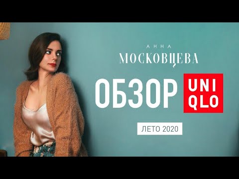 Обзор магазина Uniqlo | летние коллекции и распродажа