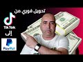 ‼️“كيفية سحب أرباح Tiktok إلى Paypal خطوة بخطوة”