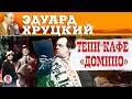 ЭДУАРД ХРУЦКИЙ «ТЕНИ КАФЕ «ДОМИНО». Аудиокнига. Читает Александр Клюквин