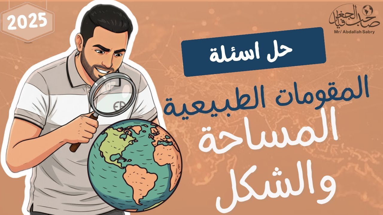 حل على المساحة والشكل" المقومات الطبيعية " جغرافيا تالتة ثانوي