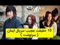 10 حقیقت عجیب سریال ایمان سرنوشت Ten Strange Facts Of The Korean TV Series Faith 