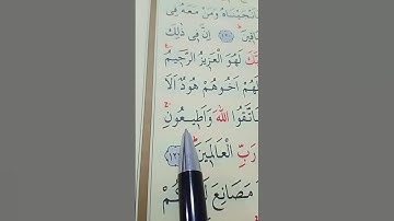 سورة الشعراء الأية 122 إلى 129 بصوت سعد الغامدي