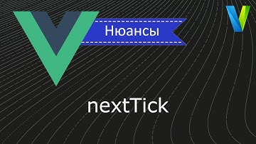 #23 nextTick - Vue.js: нюансы