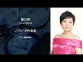J・シュトラウス 春の声 ソプラノ:河内紀恵 ピアノ:秋野淳子