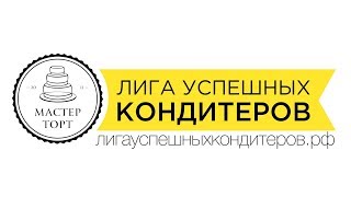 Лига Успешных Кондитеров. Онлайн-курсы для кондитеров от 350 р. Лига Успешных Кондитеров. Онлайн-курсы для кондитеров от 350 р.