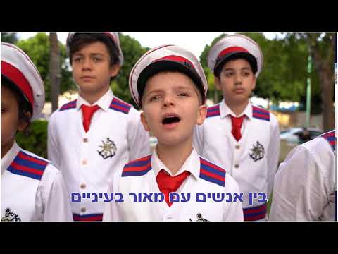 פרחי ירושלים - הידד לשוטר |  Cheers to the cop | Jerusalem Boy’s Choir