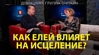 Как елей влияет на исцеление? - Домашняя группа с Риком Реннером 31.07.2023