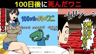 (漫画)100日後に死ぬワニの炎上から現在を漫画にしてみた(マンガで分かる)