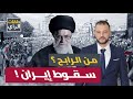 السيناريو الأخطر ماذا لو سقط النظام الإيراني