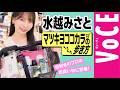 目利きのプロ・水越みさとのお買い物に密着！【マツキヨココカラの歩き方】