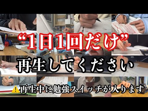 “1日1回だけ”再生してください。３分で全員、勉強脳に変えます。