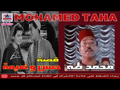 محمد طه قصه حسن ونعيمه القصه كامله بدون حذف
