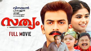 Sathyam Malayalam Full Movie| Prithviraj| Priyamani| Thilakan| Vinayan| P.Rajan| M.Jayachandran