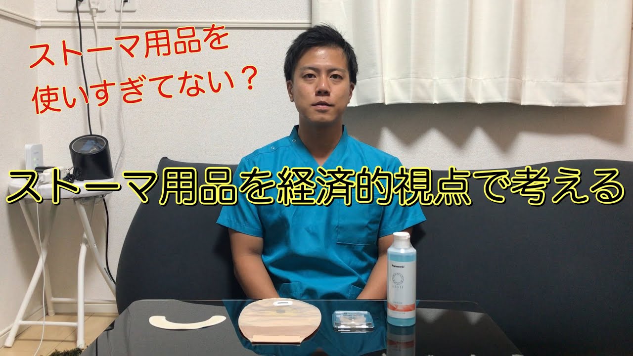 ストーマ用品を経済的視点で考える【社会保障解説有】 - YouTube