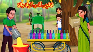 لالچی آئس گولا والا  | Urdu Story | Stories in Urdu | Urdu Fairy Tales | Urdu Kahaniya