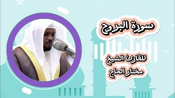 سورة البروج - بصوت الشيخ مختار الحاج للأطفال
